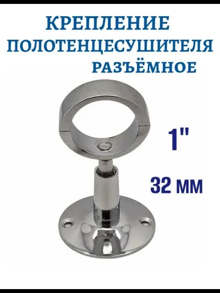 Крепление для полотенцесушителя 1" разъемное