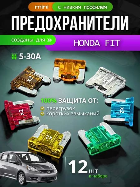 Предохранители для Хонда Фит (Honda Fit) / автомобильный набор Мини с низким профилем, 12 штук с пинцетом / флажковые 5-30 А