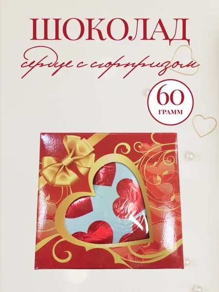 Сердце в подарочной упаковке с окошком 1 шт., 60 гр.