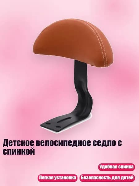 Детское велосипедное седло с спинкой, Коричневый