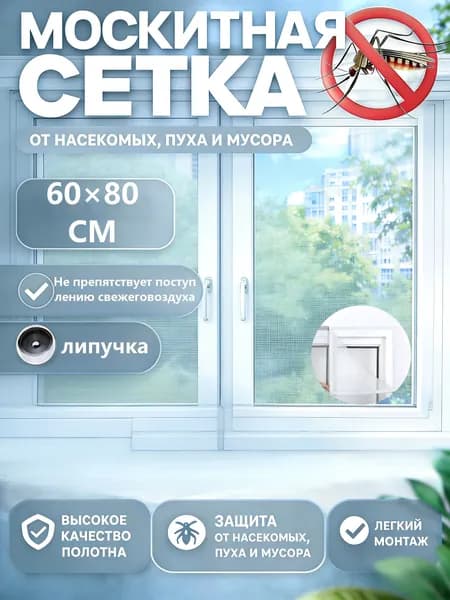 москитная сетка на окна самоклеющаяся60x80cm