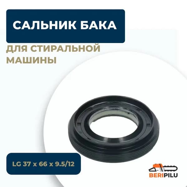 Сальник бака стиральной машины LG 37х66х9.5/12 (4036ER2003A)