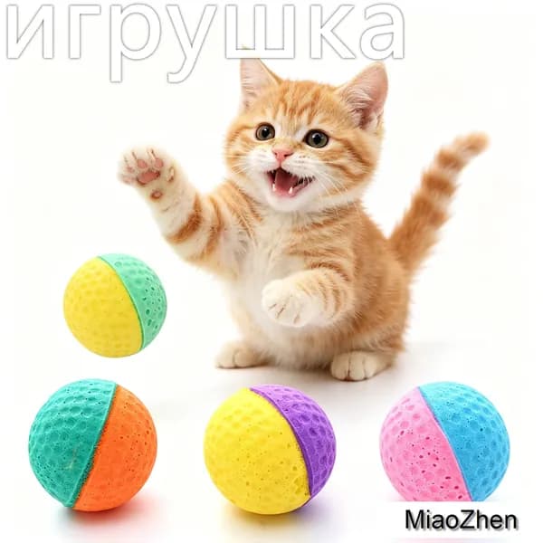 Вспененный шарик для кошек, легкая прочная игрушка для активных игр и грызения