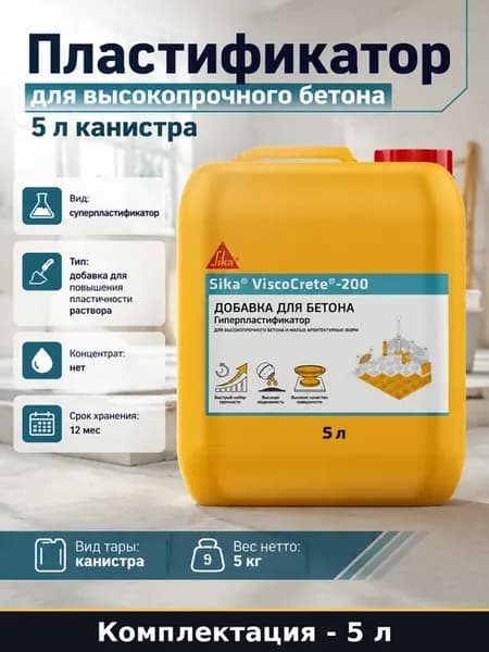 Пластификатор для высокопрочного бетона 5 л канистра
