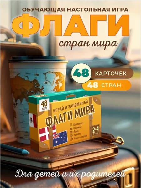 Развивающие карточки флаги и столицы 48 стран мира для детей
