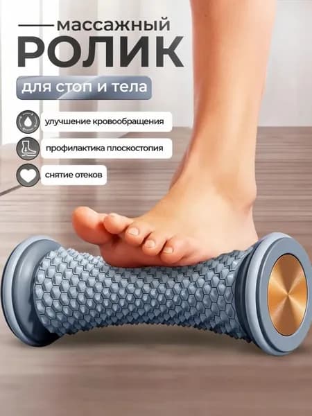 Массажный Ролик Для Ног, Расслабляет Мышцы, Улучшает Плоскостопие