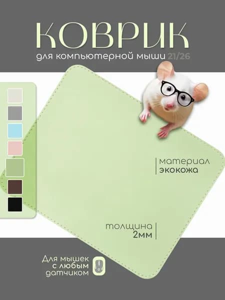 Коврик для мышки