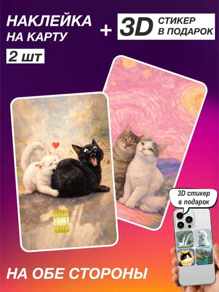 Наклейки на банковскую карту Кошки 2шт 527