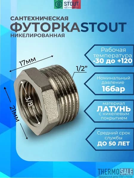 Футорка 1/2 х 3/8 никелированная сантехническая для труб переходник STOUT