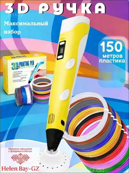 3D-ручка