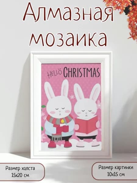 Алмазная мозаика картина стразами Два зайчика/Размер холста 15х20 см/Размер картинки 10х15 см
