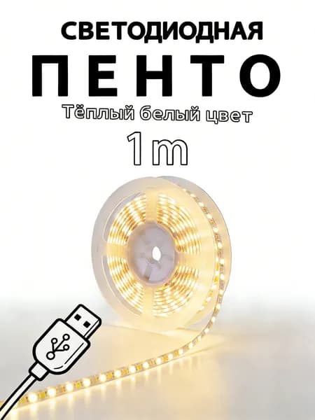Светодиодная лента, Теплый белый, 1 шт