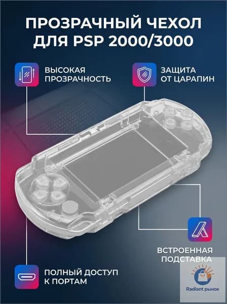 Защитный чехол для PSP 2000/3000