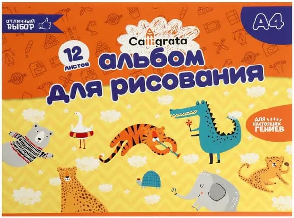 Альбом детский для рисования Calligrata на скрепке, формат А4, 12 листов, обложка мелованный картон, внутренний блок офсет, плотность 100 г/м 2