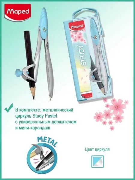 Циркуль Maped Study Collector , универсальный держатель, футляр, бирюзовый