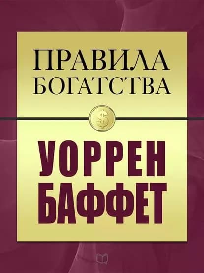 Правила богатства. Уоррен Баффет | Грэшем Джон, Баффетт Уоррен | Электронная книга