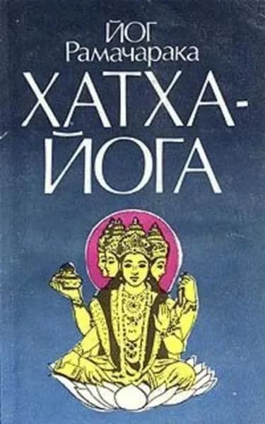 Хатха-йога | Рамачарака Йог | Электронная книга