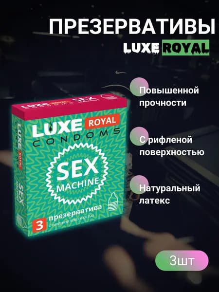 Презервативы ROYAL Sex Machine
