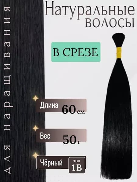Натуральные волосы в срезе для наращивания 60 см 50 г