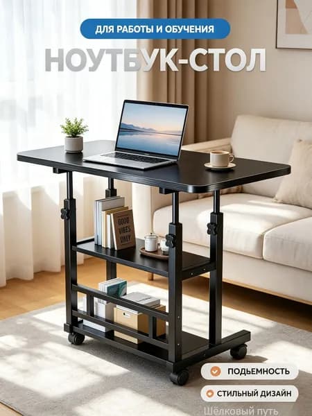 Столик для ноутбука, 80х39.9х90 см