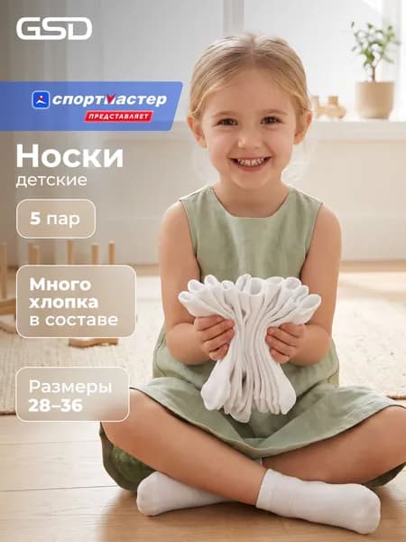 Носки GSD для девочек, 5 пар