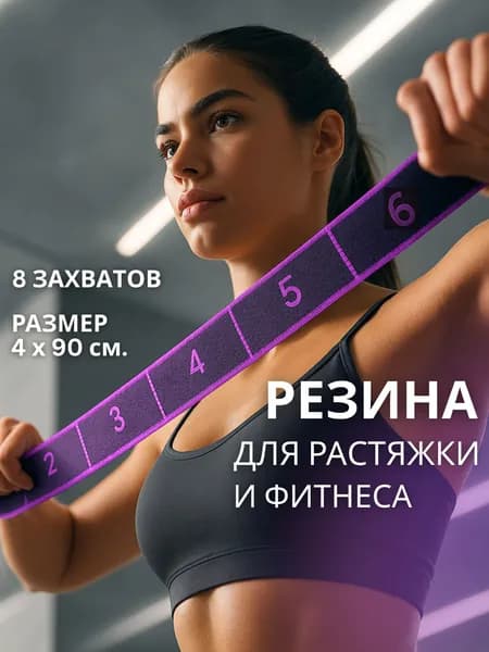 Резинка для фитнеса, 8 захватов, 90х4 см, DECORK