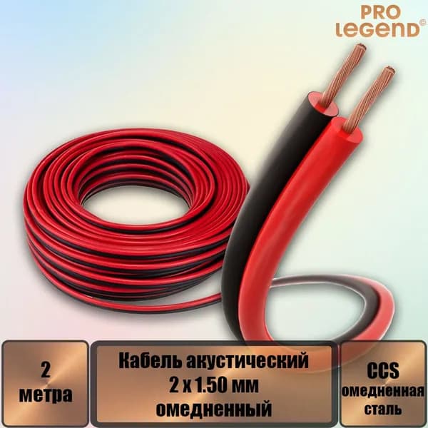 Кабель акустический 2 x 1.50мм2 омедненный красно-черный, 2 м.