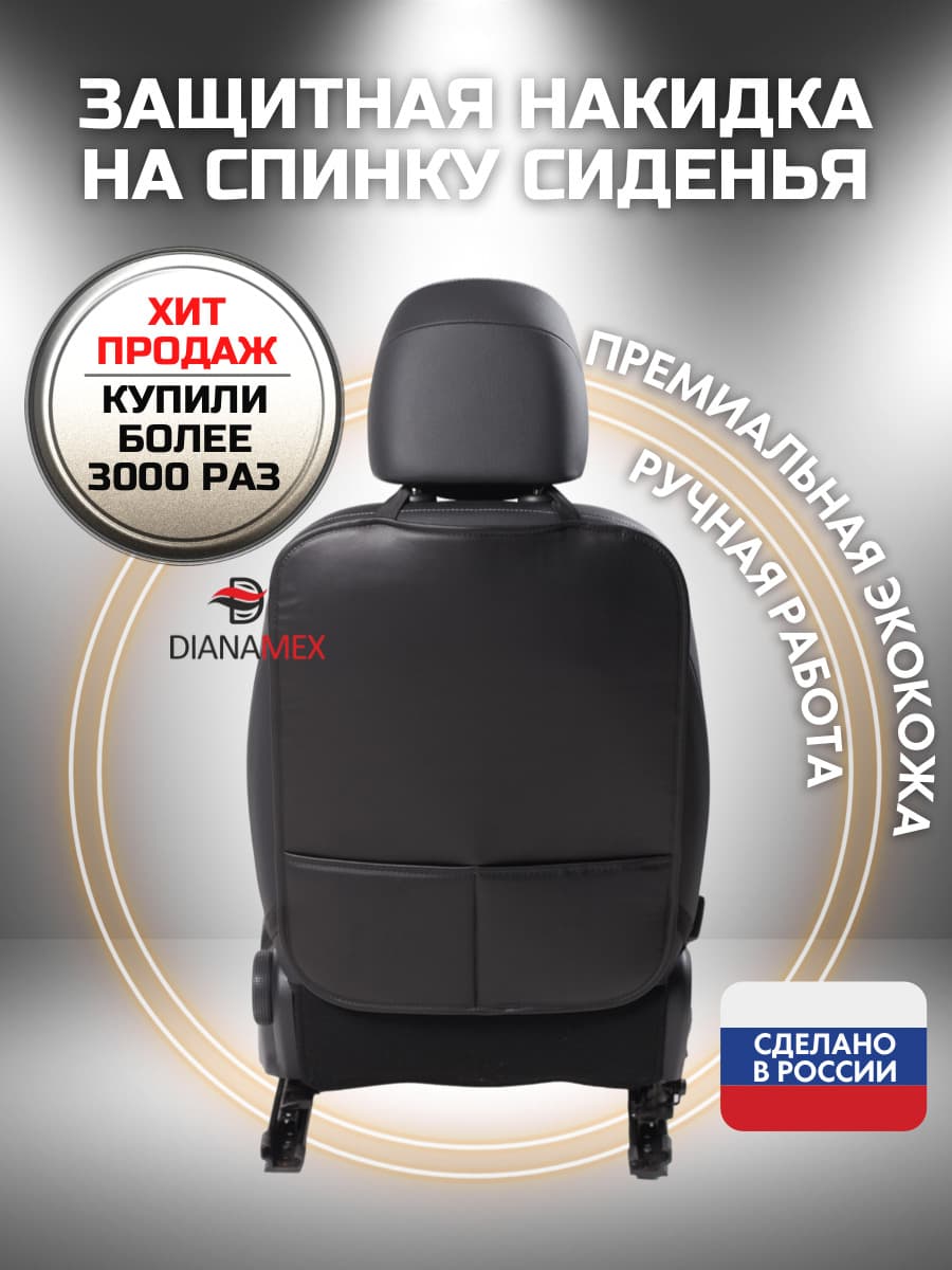 Dianamex Защита на спинку сиденья с карманами, накидка на сиденье от детей, 1 шт.