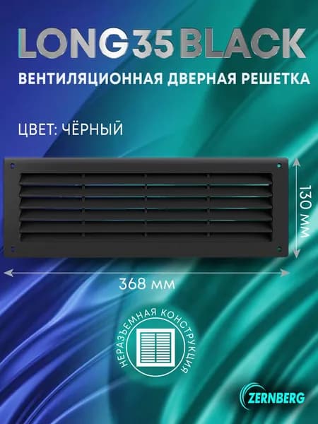 Решетка вентиляционная дверная Long 35 w/n Black