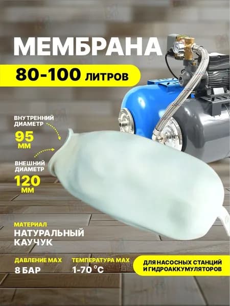 Мембрана для гидроаккумуляторов и насосной станции 80-100 литров, белая