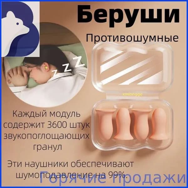 Противошумные беруши