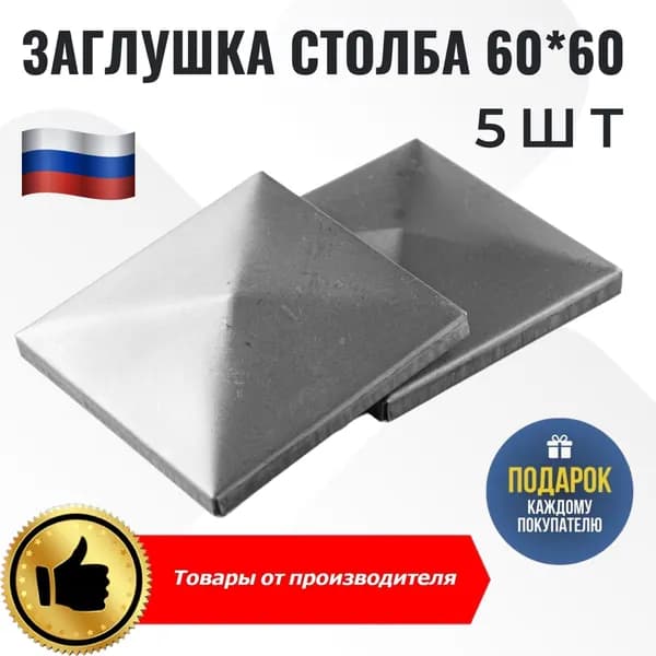 Стальная крышка столба 60х60 5 шт