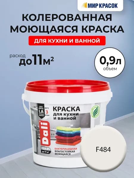 DALI краска колерованная для кухни и ванной, акриловая, моющаяся, глубокоматовая, цвет: F484 (0,9л)