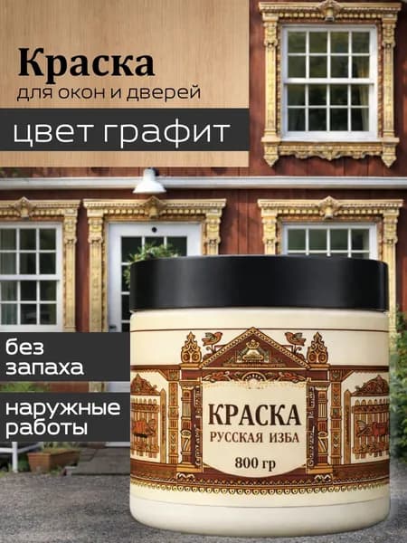Акриловая краска для дверей и окон Графит без запаха 800гр