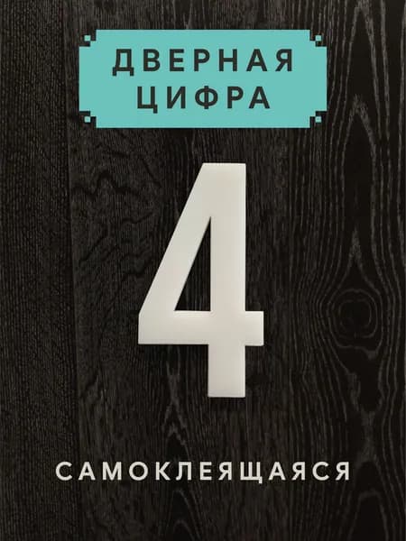 Цифра на дверь