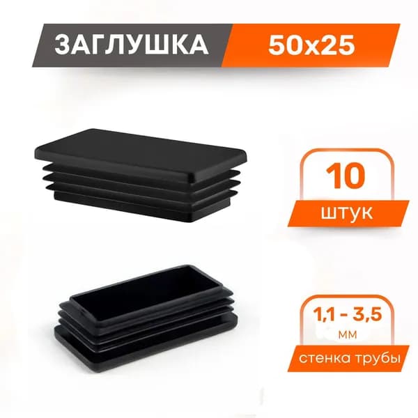 Заглушка 50х25 профильной трубы пластиковая, (10 шт)