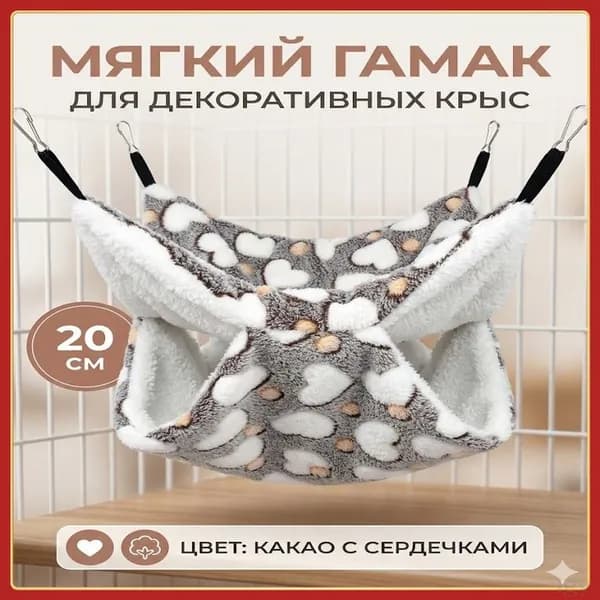 мягкий гамак для декоративных крыс, 20 см, цвет какао с сердечками