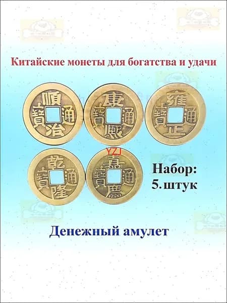 Денежный амулет, Китайские монеты 5 штук цвет бронза, привлечение денег, богатство