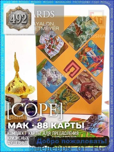 Метафорические карты Cope OH Cards с русским руководством 88 карт.