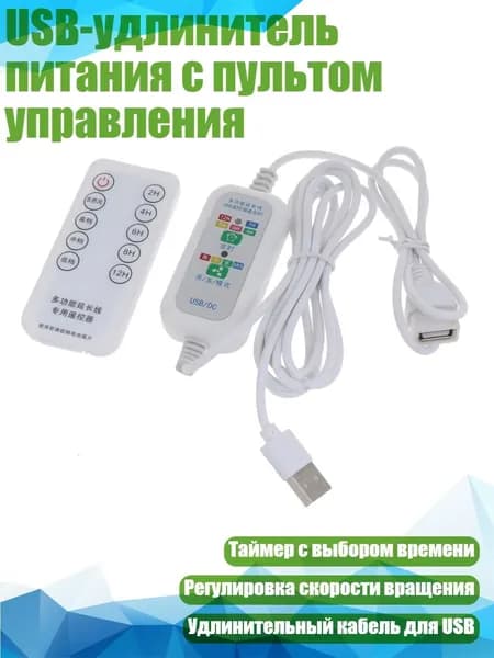 USB-удлинитель питания с пультом управления