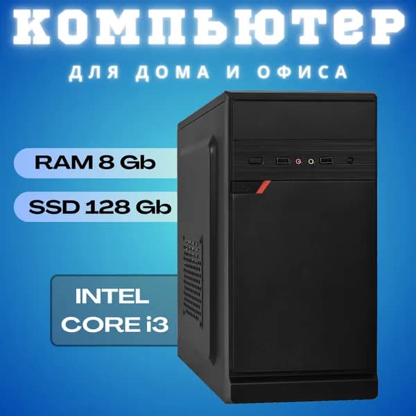 Системный блок (Intel Core i3-2100, RAM 8 ГБ, SSD 128 ГБ, Intel HD Graphics, Windows 10 Pro), черный