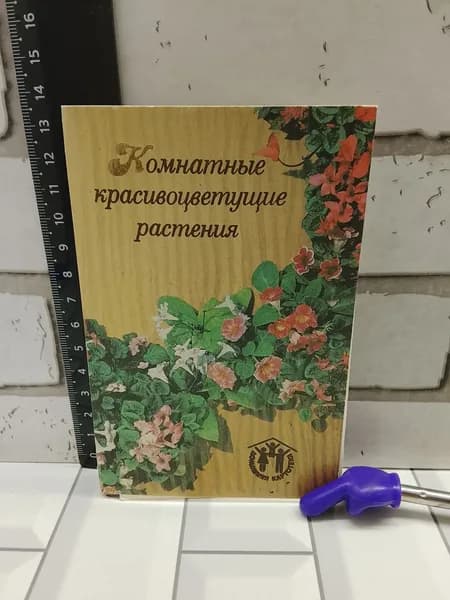 Канцелярия антикварная винтажная Набор из 12 открыток Комнатные красивоцветущие растения Год выпуска 1988