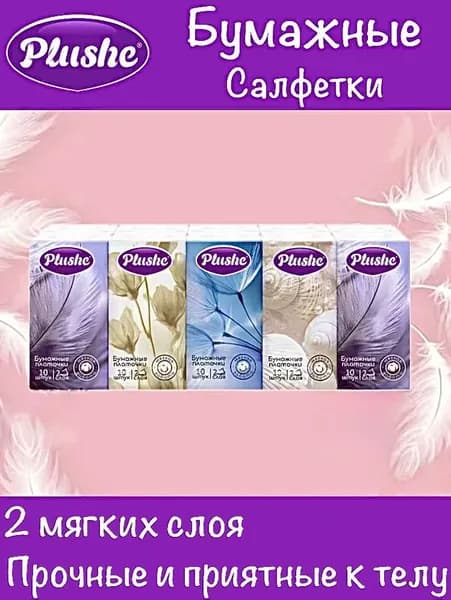 Plushe Бумажные салфетки, 10 шт.