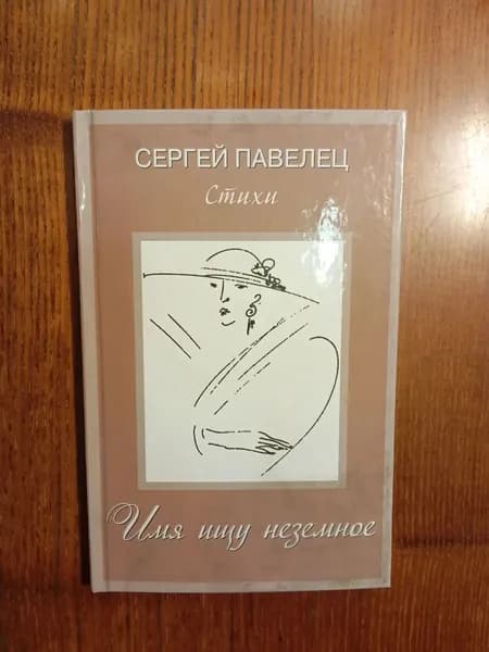 Сергей Павелец / Имя ищу неземное