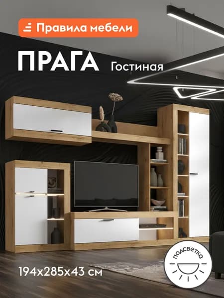 Гостиная комплект Прага с навесным шкафом, тумба под телевизор, шкаф-витрина, настенная полка, с подсветкой, 285.2х42.6х194 см, Дуб Вотан / Белый гладкий
