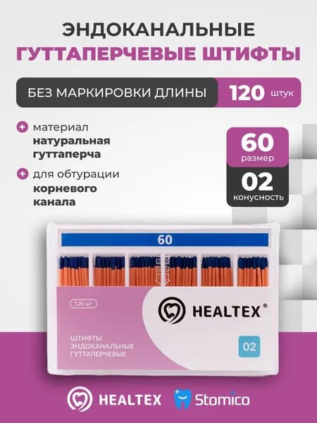 Штифты эндоканальные гуттаперчевые Healtex набор GST60/2 Kit без маркировки длины, конусность 02, размер 60 - 120шт
