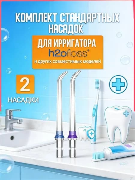 Классические стандартные сменные насадки для ирригатора h2ofloss (комплект 2 шт)