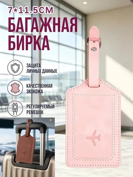 Бирка багажная