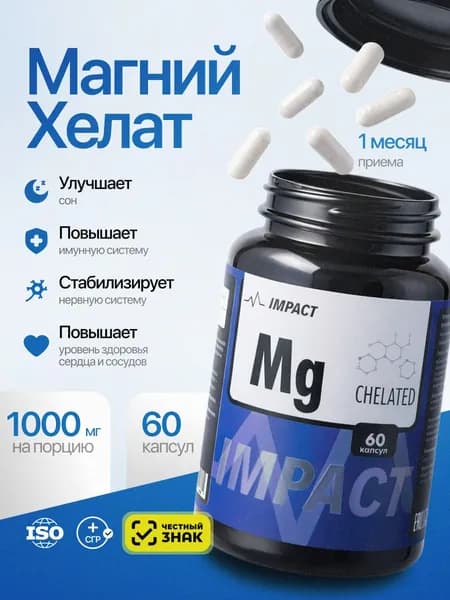 Магний хелат, 1000 МГ/ бад для спокойствия, сна, против стресса / витамины для женщин и мужчины 60 капсул IMPACT