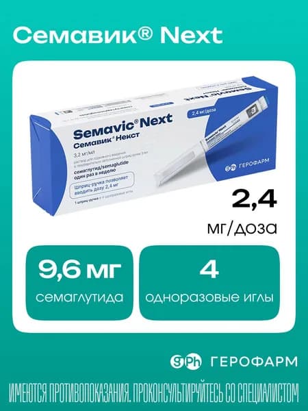 Семавик Некст, раствор для подкожного введения 2,4 мг/доза, 3 мл